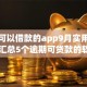 逾期可以借款的app9月实用教程！汇总5个逾期可贷款的软件