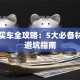 贷款买车全攻略：5大必备材料和避坑指南