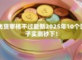 飞贷审核不过最新2025年10个口子实测秒下！