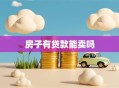 房子有贷款能卖吗