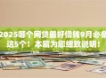 2025哪个网贷最好借钱9月必备这5个！本篇为您细致说明！