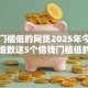 贷款门槛低的网贷2025年今日公开！细数这5个借钱门槛低的口子