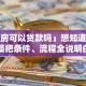 「平房可以贷款吗」想知道答案？这篇把条件、流程全说明白了