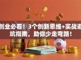 创业必看！3个创新思维+实战避坑指南，助你少走弯路！