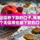 无视征信秒下款的口子,简单汇总5个无信用也能下款的口子