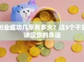 创业成功几率有多大？这5个干货决定你的命运