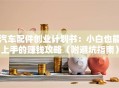 汽车配件创业计划书：小白也能上手的赚钱攻略（附避坑指南）