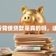银行背债贷款是真的吗，速戳！