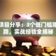 创业项目分享：3个低门槛赚钱思路，实战经验全揭秘