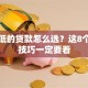 利息低的贷款怎么选？这8个省钱技巧一定要看