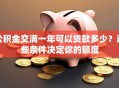 公积金交满一年可以贷款多少？这些条件决定你的额度