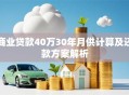 商业贷款40万30年月供计算及还款方案解析