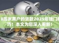 18周岁黑户的贷款2025年独门技巧！本文为您深入更新！