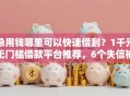 急用钱哪里可以快速借到？1千元无门槛借款平台推荐，6个失信被执行人可以贷款的平台盘点