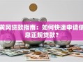 黄冈贷款指南：如何快速申请低息正规贷款？