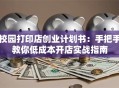 校园打印店创业计划书：手把手教你低成本开店实战指南