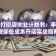 校园打印店创业计划书：手把手教你低成本开店实战指南