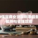 2024保定商业贷款利率最新政策解析与省钱攻略