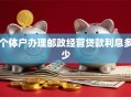 个体户办理邮政经营贷款利息多少