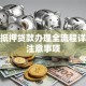 房产抵押贷款办理全流程详解及注意事项