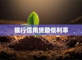 银行信用贷最低利率