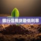 银行信用贷最低利率