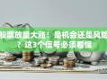 股票放量大涨！是机会还是风险？这3个信号必须看懂