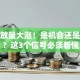 股票放量大涨！是机会还是风险？这3个信号必须看懂