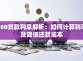 360贷款利息解析：如何计算利率及降低还款成本