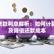360贷款利息解析：如何计算利率及降低还款成本