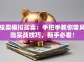 股票模拟买卖：手把手教你零风险实战技巧，新手必看！