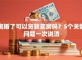离婚了可以贷款买房吗？5个关键问题一次说清