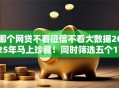 哪个网贷不看征信不看大数据2025年马上珍藏！同时筛选五个17岁的借款软件