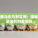 创业黑马东方财富网：揭秘草根逆袭的财富密码