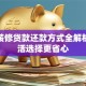 建行装修贷款还款方式全解析：灵活选择更省心