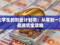 大学生的创业计划书：从零到一实战避坑全攻略