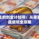 大学生的创业计划书：从零到一实战避坑全攻略