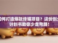 如何打造爆款传媒项目？这份创业计划书助你少走弯路！