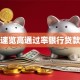 一文速览高通过率银行贷款攻略