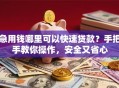 急用钱哪里可以快速贷款？手把手教你操作，安全又省心