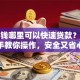 急用钱哪里可以快速贷款？手把手教你操作，安全又省心