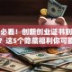 创业必看！创新创业证书到底有啥用？这5个隐藏福利你可能不知道