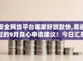 安全网贷平台哪家好放款快,易通过的9月良心申请建议！今日汇总5个安全贷款口子借钱快易通过