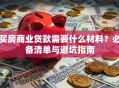 买房商业贷款需要什么材料？必备清单与避坑指南