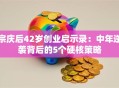 宗庆后42岁创业启示录：中年逆袭背后的5个硬核策略