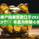 2025黑户网黑贷款口子2025年瞧好这5个​！本篇为您精心验证！