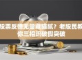 股票反弹无量藏猫腻？老股民教你三招识破假突破