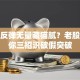 股票反弹无量藏猫腻？老股民教你三招识破假突破