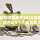 大额长期借款黑户2025年多方面对比！整合这5个大额长期贷款黑户平台
