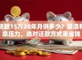 贷款15万20年月供多少？算清利息压力，选对还款方式更省钱